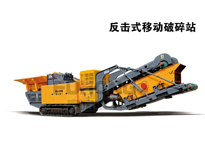新型高效反擊式移動破碎站